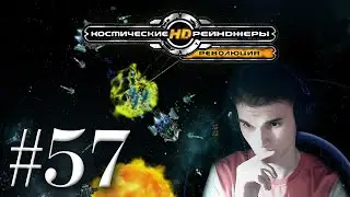 🚀 КОСМИЧЕСКИЕ РЕЙНДЖЕРЫ HD: РЕВОЛЮЦИЯ. ПРОХОЖДЕНИЕ #57. ПЫТАЕМ ЦЕПНЫЕ РЕАКЦИИ...