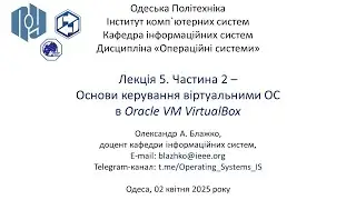 Лекція 5. Частина 2 - Основи керування віртуальними ОС в Oracle VM VirtualBox