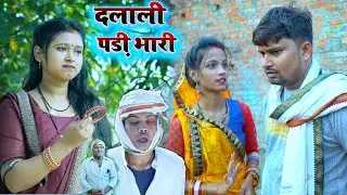 दलाली पड़ी भारी | Umesh nishad comedy