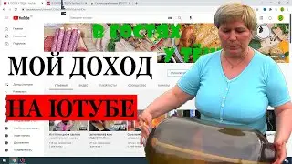 Сколько зарабатывает В ГОСТЯХ У ТЁЩИ на Youtube