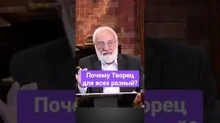 Почему Творец для всех разный  