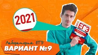 ЕГЭ 2021 Физика Вариант №9 Демидова