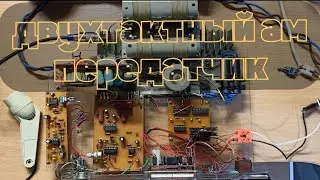 assembled a push-pull AM transmitter