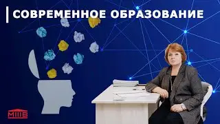 Современное образование