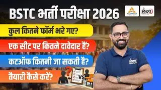 BSTC 2026 में 1 सीट पर कितने दावेदार? 😱| BSTC 2026 Exam Date & Cutoff Analysis | By Anil Sir