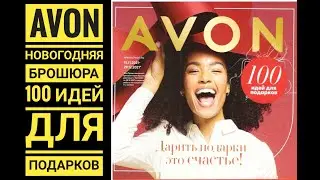 AVON: БРОШЮРА💄100 идей для ПОДАРКОВ🎁НОВЫЙ ГОД 2021-2022🎄НОВОГОДНИЙ КАТАЛОГ