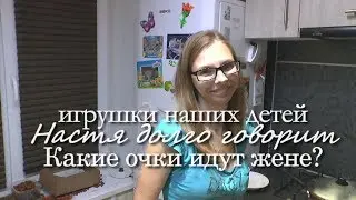 Жена взяла мои очки. Настя МНОГО ГОВОРИТ. Чё?
