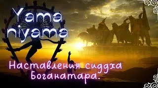 Яма Нияма  Наставления Сиддха Боганатара. Йога
