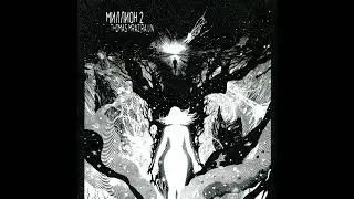 Thomas Mraz & RAIJIN - Миллион 2