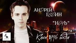Андрей Губин «Ночь»┃Клип 1996 года