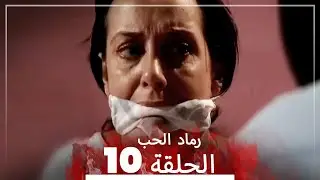 المسلسل التركي رماد الحب الحلقة 10 (النسخة الطويلة) | Yanık Koza