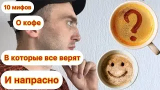 10 мифов о кофе, в которые все верят и совершенно напрасно