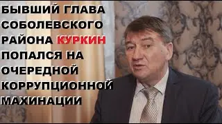 Беззаботная жизнь Камчатских коррупционеров.  Часть 2