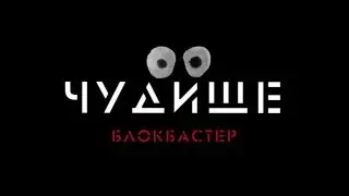 Мультфильм Блокбастер Чудовище