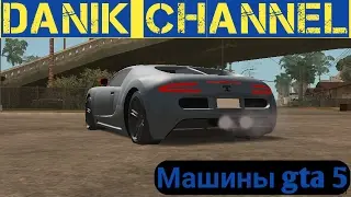 Пак машин из gta 5 (GTA SA ANDROID)