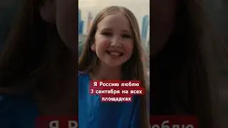 Я Россию люблю