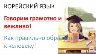 [Корейский язык] Как грамотно и вежливо обращаться к человекуㅣLena RUKO tv