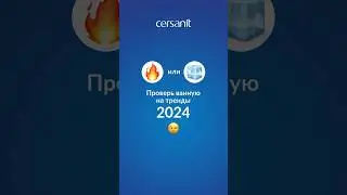 Тренды в дизайне ванной 2024😍Проверь, какой она (не) должна быть 