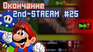 Несохранившийся фрагмент 2nd-STREAM #25  // Окончание эфира по SMB Wonderland 1987