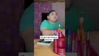Я в детстве играю в магазин! 😂 #shorts