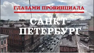 ПИТЕР ГЛАЗАМИ ПРОВИНЦИАЛА 2020 (полный)