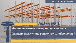 Восстановление паспорта на стеллаж. Хотели, как лучше, а получили... обрушение?.