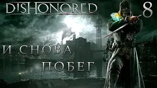 ПРОХОЖДЕНИЕ DISHONORED✦ПРЕДАТЕЛИ