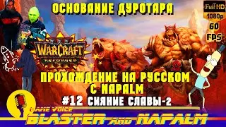 🔥Warcraft 3 Reforged прохождение NAPALM Компания Основание Дуротара Акт пятый #12 Сияние славы-2