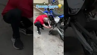 Настоящая помощь друга😂