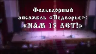 Юбилейный концерт ансамбля "Подворье" 2023 год.