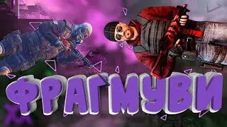 ФРАГМУВИ||STANDOFF 2