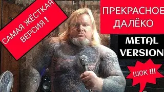 Прекрасное далёко (thrash metal cover) #прекрасноедалёко #гостьяизбудущего