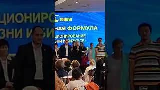 в 92 года Бриллиант 7кар #Fohow 25авг 2024 ЦМТ Первый Лидерский от г-на Ю Фея Москва