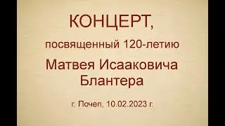Музыка жизни (120-летие М.И.Блантера)