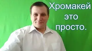 Хромакей это просто  Мотаж ролика с применением эффекта хромакей
