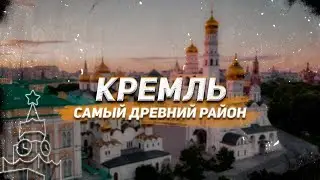 The Kremlin is Moscow's oldest district. Take a virtual tour of the area.