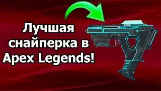 Сменщик лучшее оружие в Apex Legends?