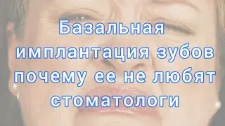 БАЗАЛЬНАЯ имплантация зубов.
