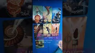 🔮ЧЕГО ОН ХОЧЕТ ОТ ВАС?💕 #shorts Таро #shortstarot #таро #короткое YouTube Shorts tarot