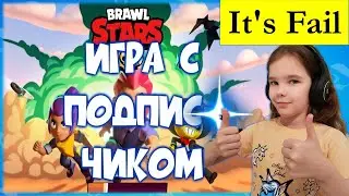 ИГРАЮ С ПОДПИСЧИКОМ It's Fail! ИГРА БРАВЛ СТАРС /BRAWL STARS/