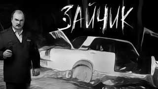 НУЛЕВАЯ СЕРИЯ СЕРИАЛ ЗАЙЧИК