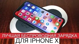 Лучшая беспроводная зарядка для iPhone X!