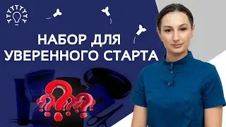 СТАРТОВЫЙ набор электролога / Что нужно начинающему мастеру? /  Оборудование для КРУТОГО старта