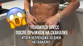 30 дней челлендж прыжки на скакалке 💪 итоги