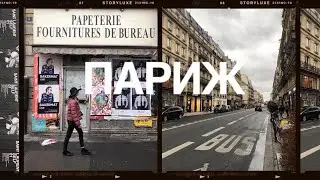 Не информативное видео о Париже