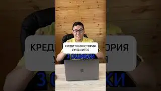 Хорошая кредитная история- ценный ресурс 💎 #кредитныйброкер #бизнес #бизнескредит