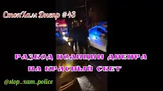 СтопХам Днепр #43|Развод полиции Днепра на красный свет|