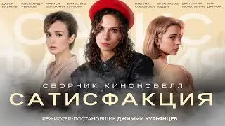 Сборник киноновелл 