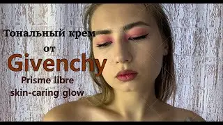 Тональное средство за 5000-флюид Givenchy Prisme Libre Skin-Caring Glow|СТОИТ ЛИ ОН СВОИХ ДЕНЕГ?