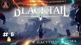 ► BlackTail ◄|► #6  Зима уже близко ◄